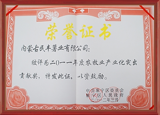 2011年度農業產業化突出貢獻單