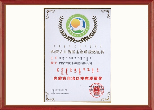 內蒙古自治區主席質量獎